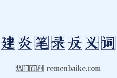 建炎笔录反义词是什么意思的图片